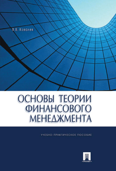 Основы теории финансового менеджмента. | Ковалев Валерий Викторович  #1