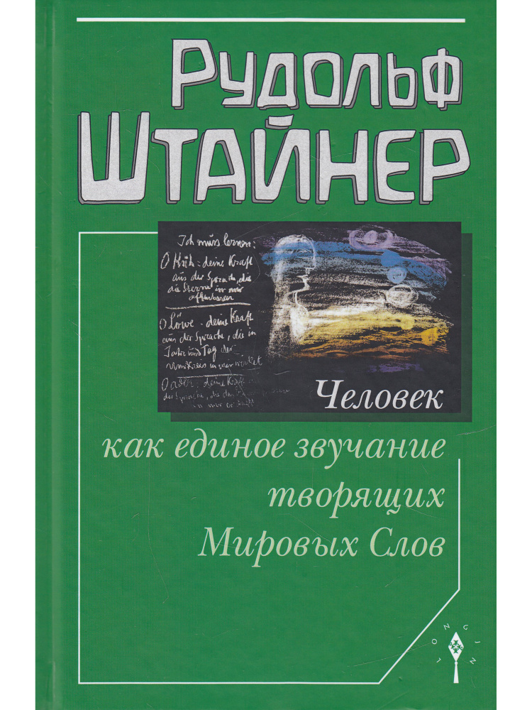 Человек как единое звучание творящих Мировых Слов | Штайнер Рудольф  #1