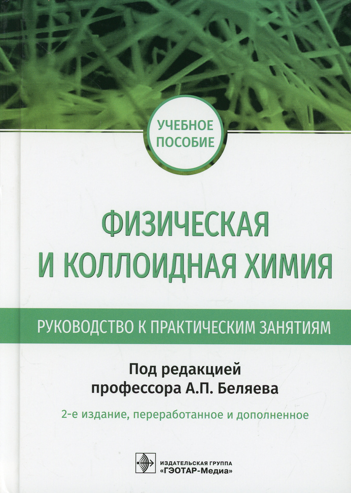 Физическая и коллоидная химия. Руководство к практическим занятиям: Учебное пособие. 2-е изд., перераб.и #1