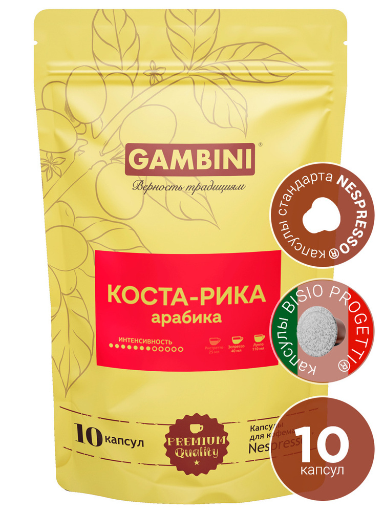 Кофе в капсулах Gambini Коста-Рика Арабика для кофемашины Nespresso Original, 10 капсул  #1