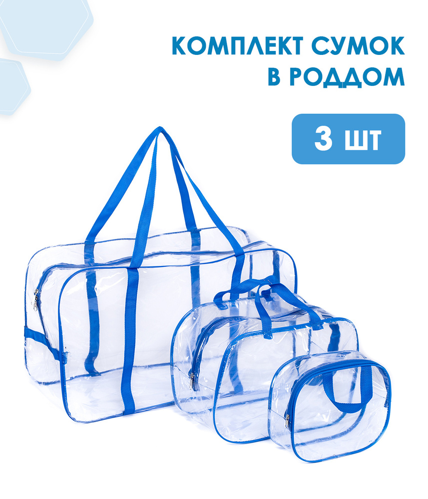 Сумка в роддом Прозрачная, Комплект 3 шт, Цвет Синий, Для мамы и малыша, Для беременных  #1