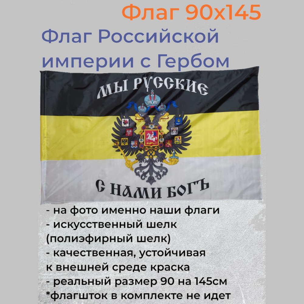 Флаг Российской империи с гербом Мы Русские с нами Бог Имперский флаг Большой размер 90х145см! двухсторонний #1
