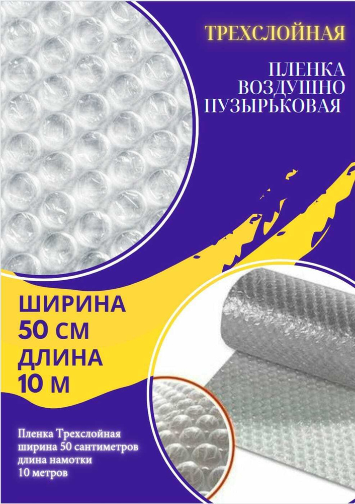 Пленка 0.5-10м Трехслойная воздушно-пузырчатая пузырьковая пупырчатая пупырка 3-Х слойная ширина 0.5 #1