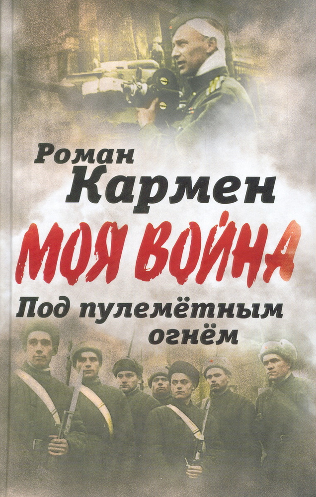 Под пулеметным огнем. Записки фронтового оператора | Кармен Роман Лазаревич  #1