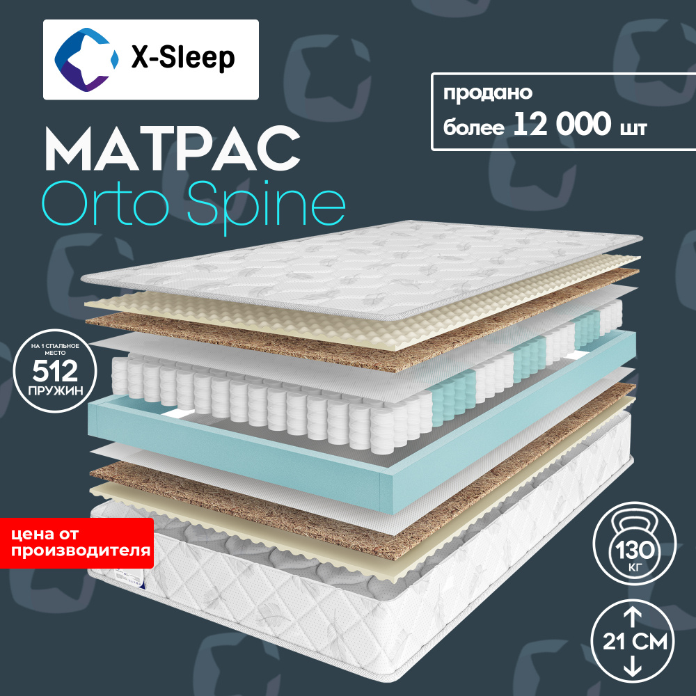 X-Sleep Матрас Orto Spine, Независимые пружины, 140х200 см #1