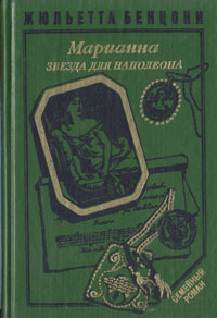 Марианна. Звезда для Наполеона | Бенцони Жюльетта #1