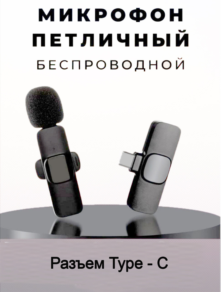 Gadget Pro Аксессуар для микрофона для мобильного устройства петличный беспроводной Type C, черный, черный #1