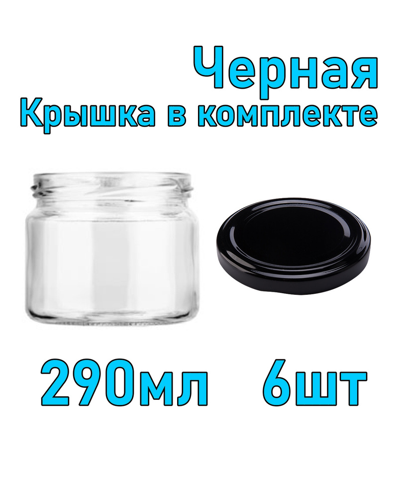 Набор из 6 стеклянных баночек 290 мл с черной крышкой #1