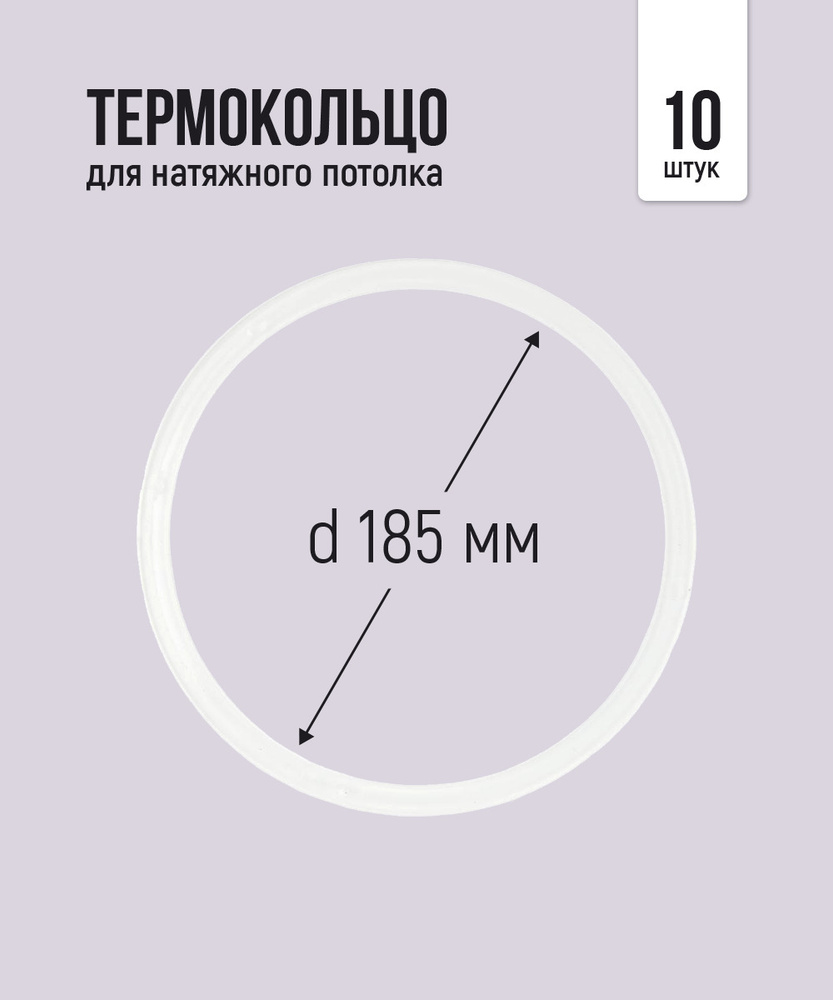 Термокольцо протекторное, прозрачное для натяжного потолка d 185 мм, 10 шт  #1