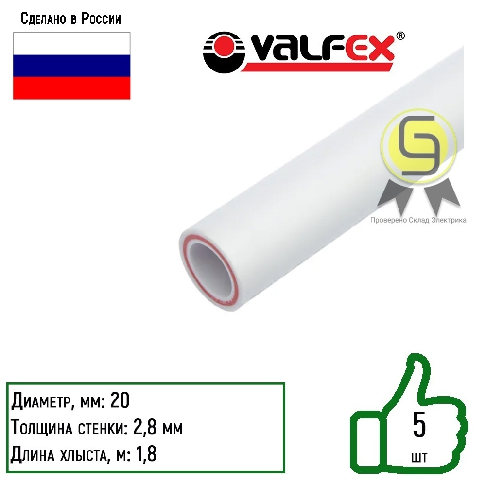 Труба PP-R Ф20х2,8 мм 1,8м Valfex 5шт армированная стекловолокном полипропиленовая SDR 7,4 PN20 белая #1