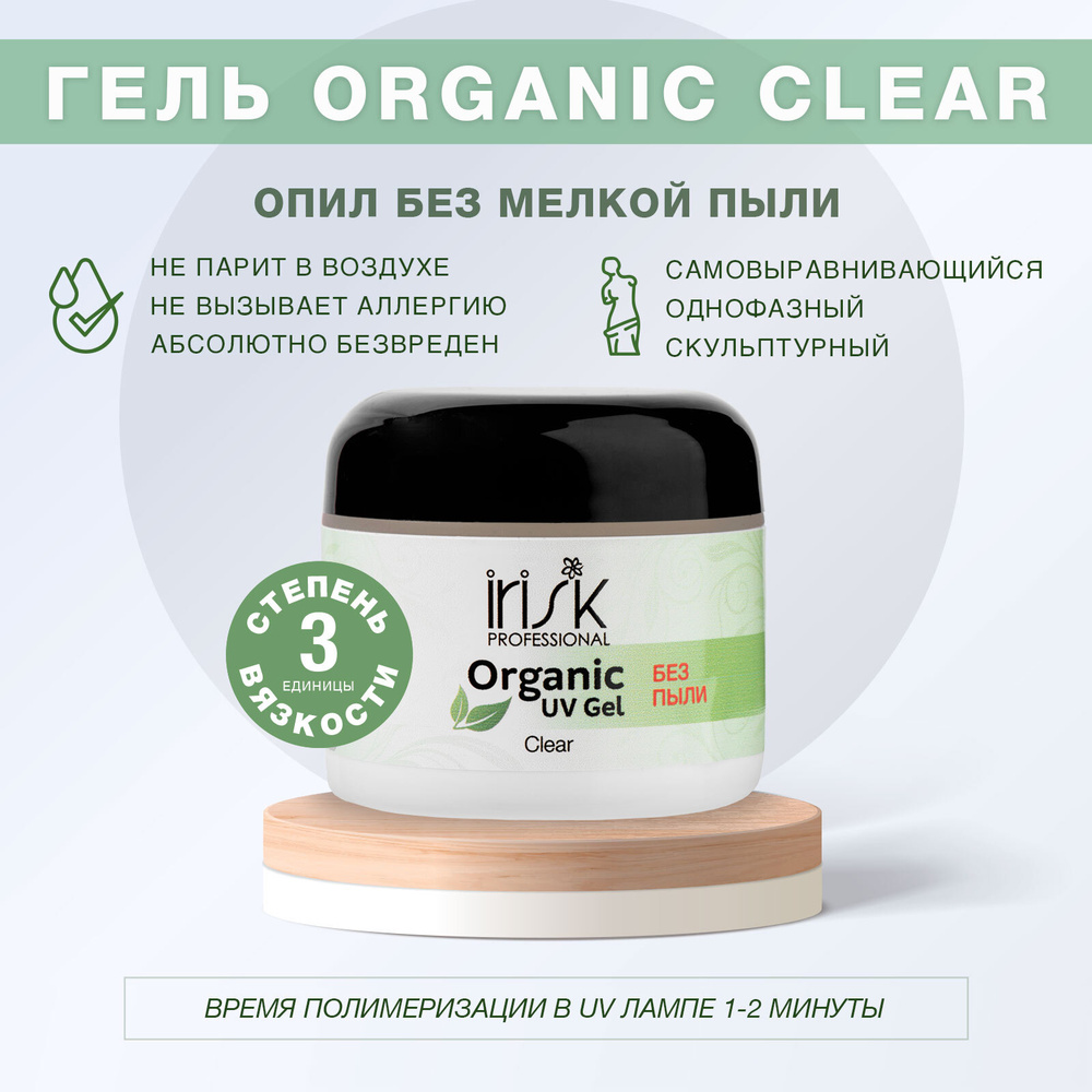 IRISK Гель для наращивания однофазный Organic Clear , 120мл (Simple Pack)  #1