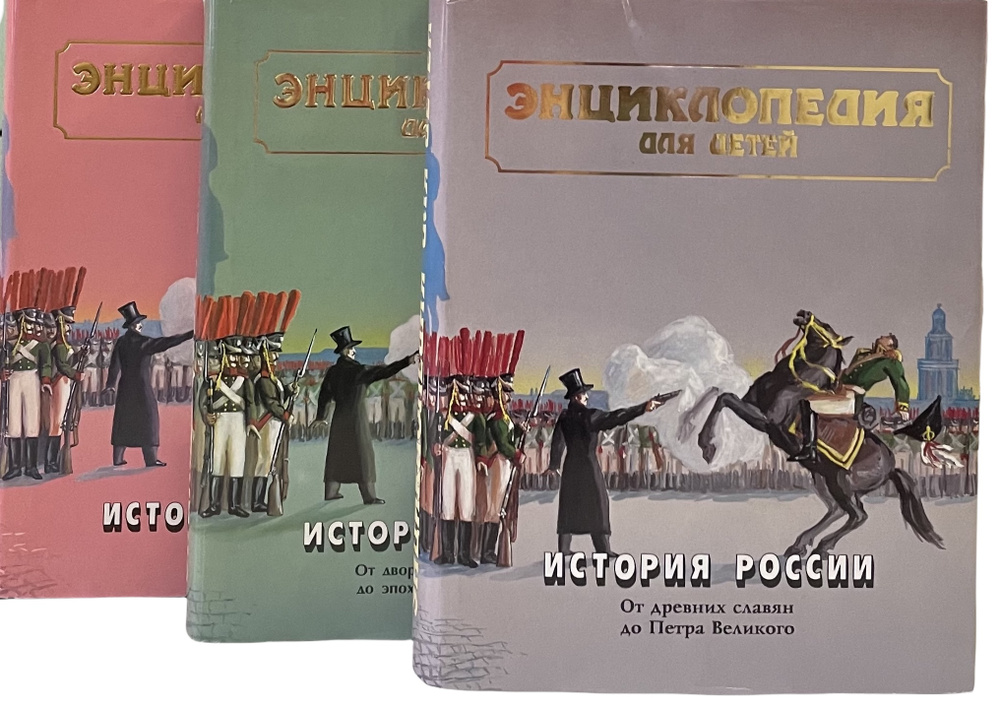 Энциклопедия для детей. История России (комплект из 3 книг) | Аксенова М.  #1