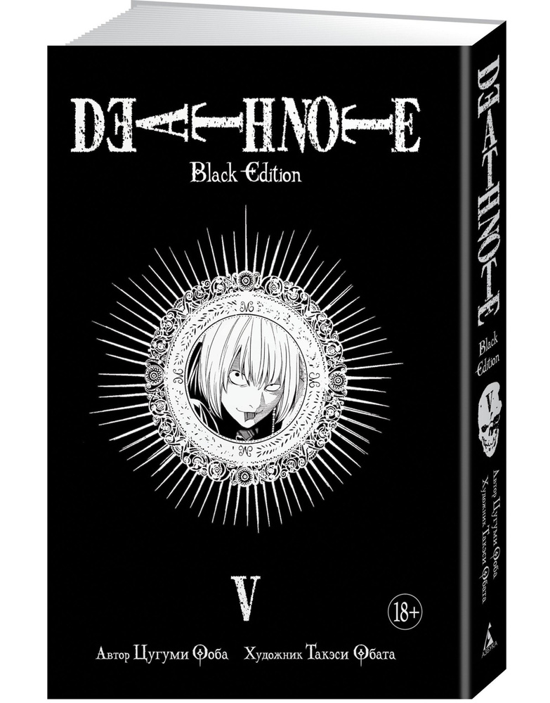 Death Note. Black Edition. Книга 5 | Ооба Цугуми #1