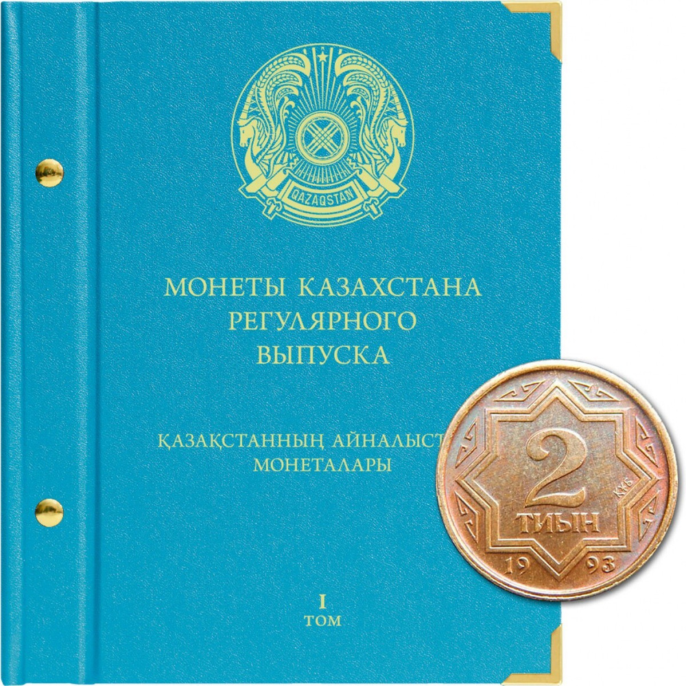 Альбом для монет Казахстана регулярного выпуска с 1993 по 2021 год. Том 1  #1