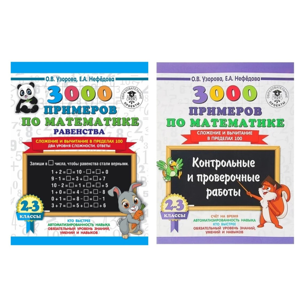 Комплект 3000 примеров по математике 2-3 класс 2 пособия: "Равенства. Сложение и вычитание в пределах #1