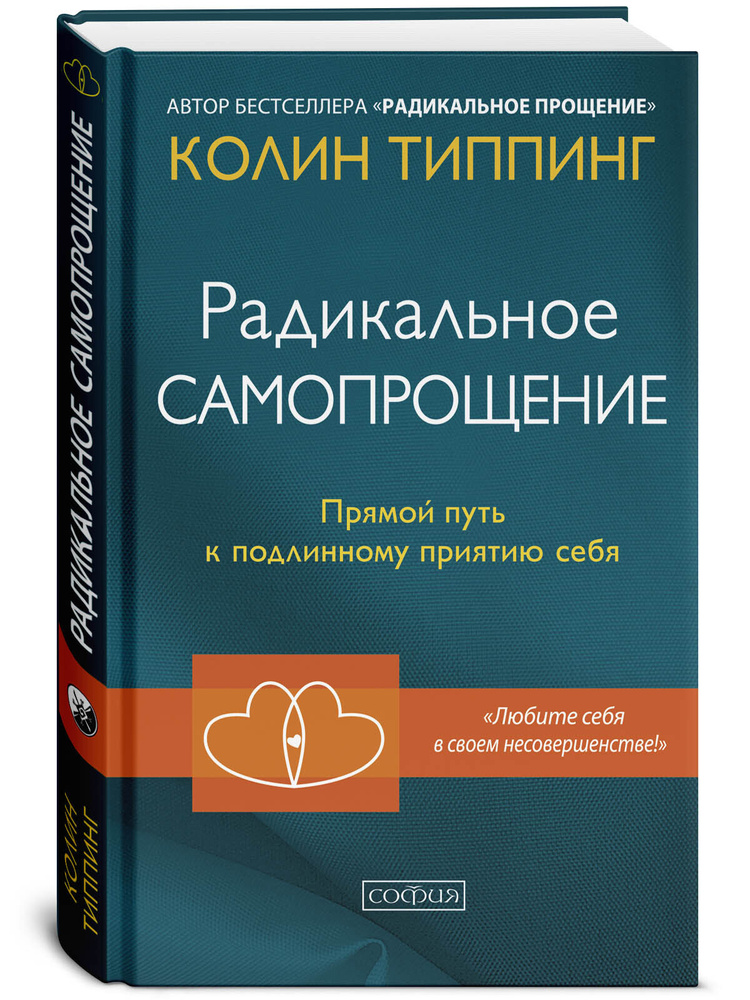 Радикальное Самопрощение. Прямой путь к подлинному приятию себя | Типпинг Колин К.  #1