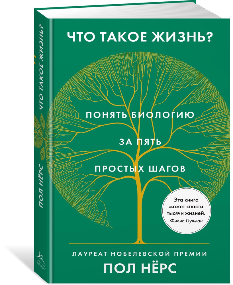 Что такое жизнь? Понять биологию за пять простых шагов | Нёрс Пол  #1