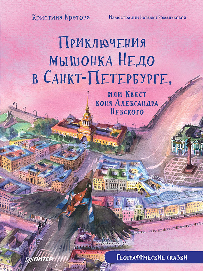 Приключения мышонка Недо в Санкт-Петербурге, или Квест коня Александра Невского. Географические сказки #1