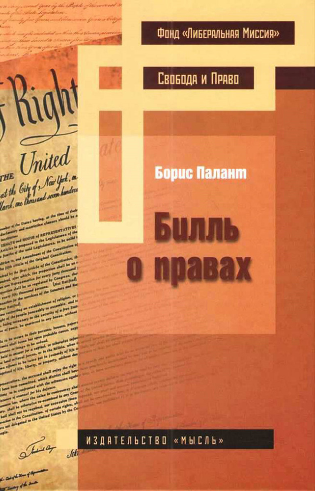 Билль о правах | Палант Борис #1