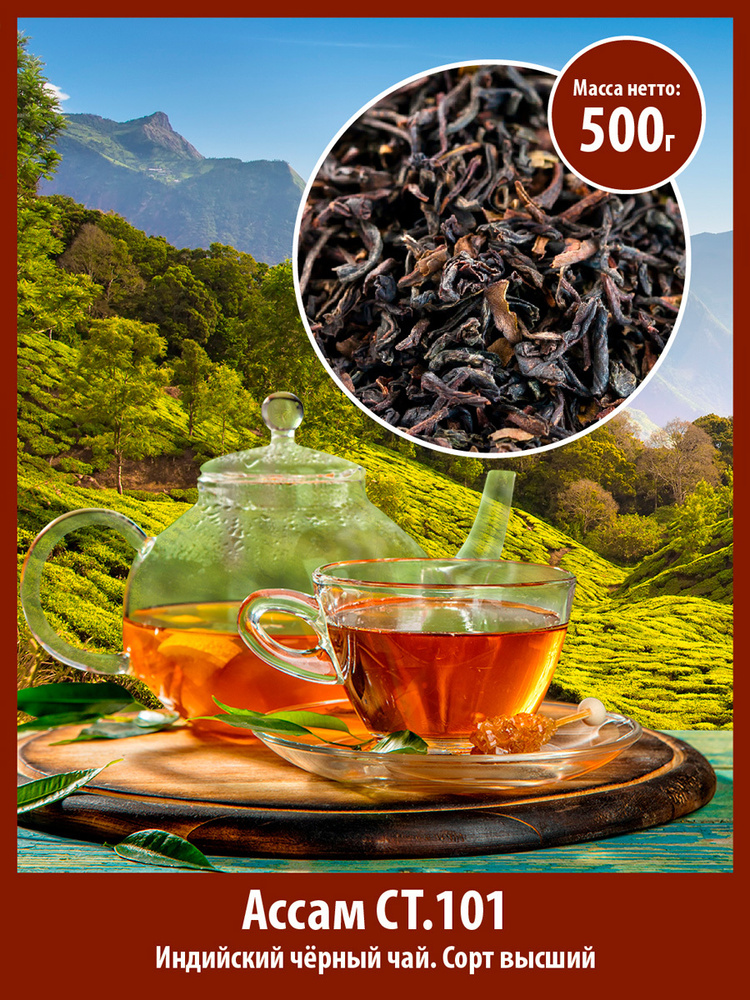 Чай чёрный АССАМ СТ.101 индийский 500 г листовой классический черный чай со слоном рассыпной  #1