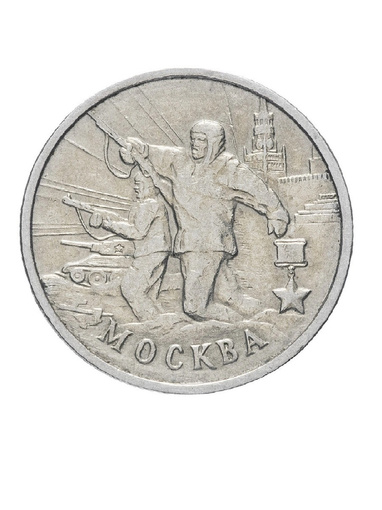 Монета 2 рубля. Москва. Города - герои. ММД, Россия, 2000 г. в. Монета ...