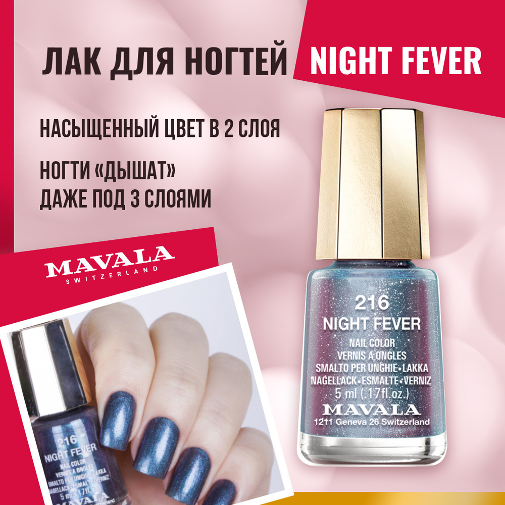 Mavala Лак для ногтей Night Fever 9091216 #1