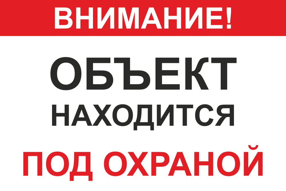 Табличка на дверь 15х20 1шт ОБЪЕКТ ПОД ОХРАНОЙ УФ-печать ПВХ 4мм Рекламастер  #1