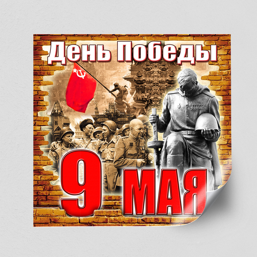 Интерьерная наклейка на 9 мая / Украшение ко Дню Победы / 100x100 см.  #1