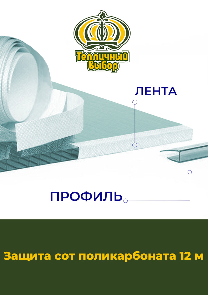 Комплект Защита сот поликарбоната (лента + профили), длина 12 метров  #1