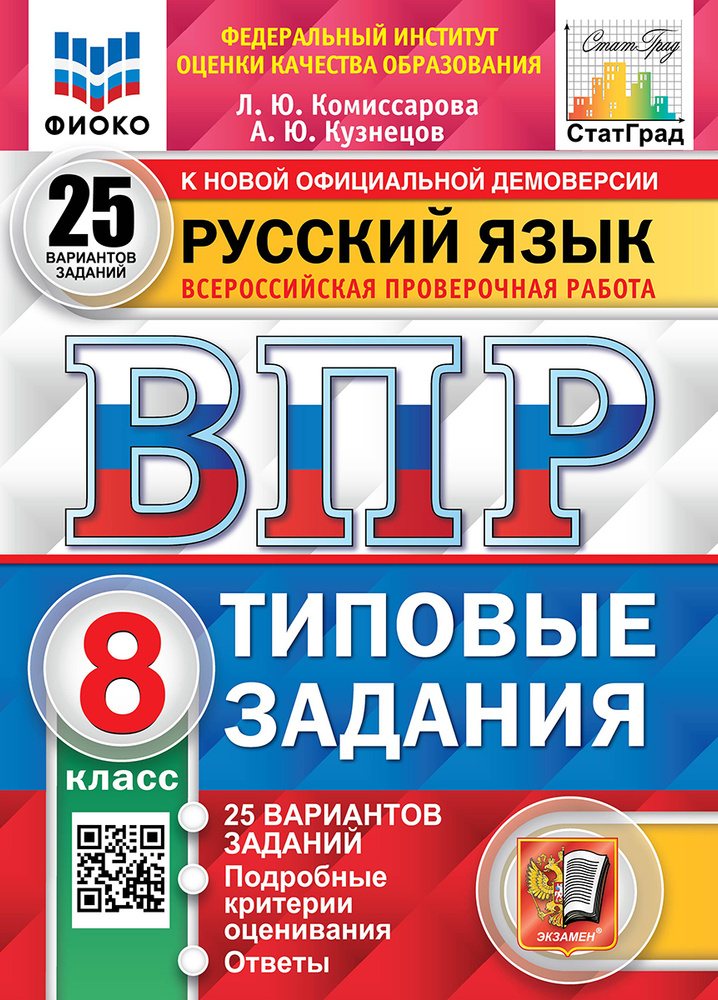 ВПР ЦПМ Русский язык. 8 класс. Типовые задания. 25 вариантов. | Комиссарова Людмила Юрьевна, Кузнецов #1