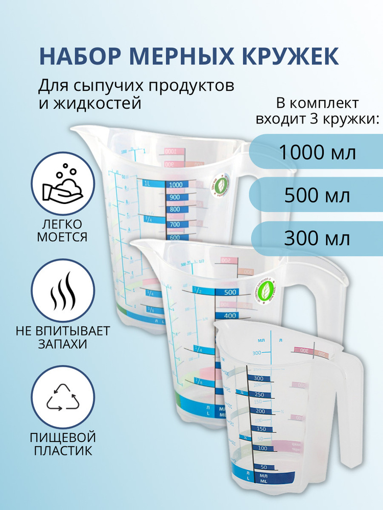 Кружка мерная ElfPlast Домино, мерный стакан, емкость мерная, прозрачный, комплект 0.3 л, 0.5 л, 1 л #1