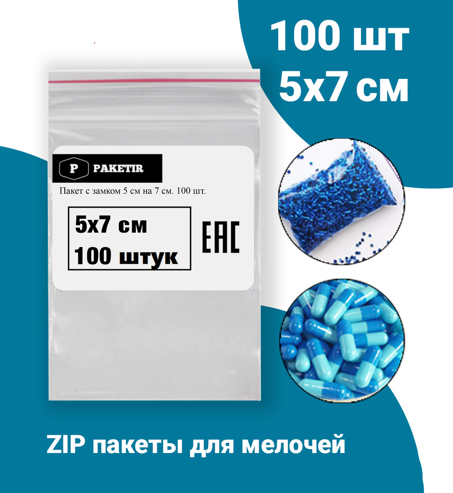 Пакеты Zip Lock 5х7 см 100шт с застежкой Зип Лок для упаковки хранения заморозки с замком зиплок гриппер #1