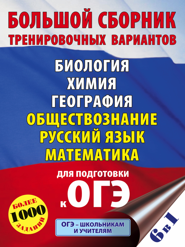 ОГЭ. Большой сборник тренировочных вариантов (6 в 1). Биология. Химия. География. Обществознание. Русский #1