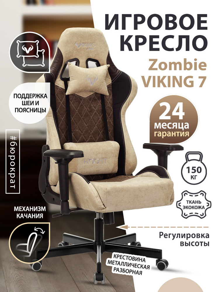 Кресло игровое Zombie VIKING 7 KNIGHT коричневый, ткань, экокожа / Компьютерное геймерское кресло, 2 #1