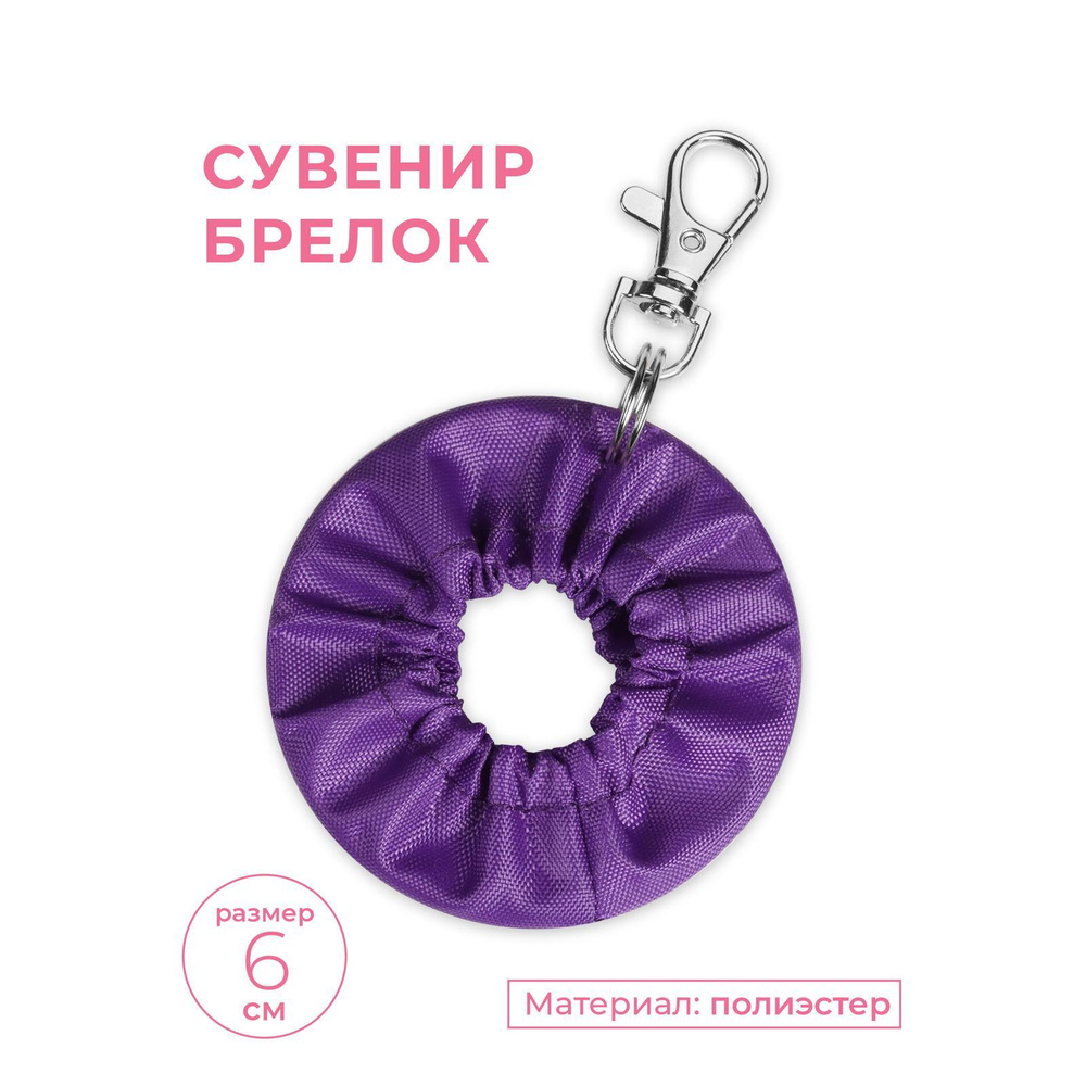 Сувенир брелок чехол для обруча INDIGO SM-393 Фиолетовый 6 см #1