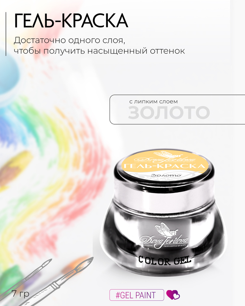 Dona Jerdona Гель-краска для дизайна ногтей, золото, UV/LED, 10 гр #1