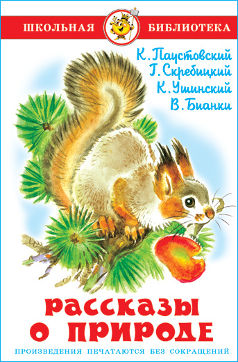 Рассказы о природе. К. Паустовский, Г. Скребицкий, К. Ушинский, В. Бианки. Школьная библиотека. Внеклассное #1