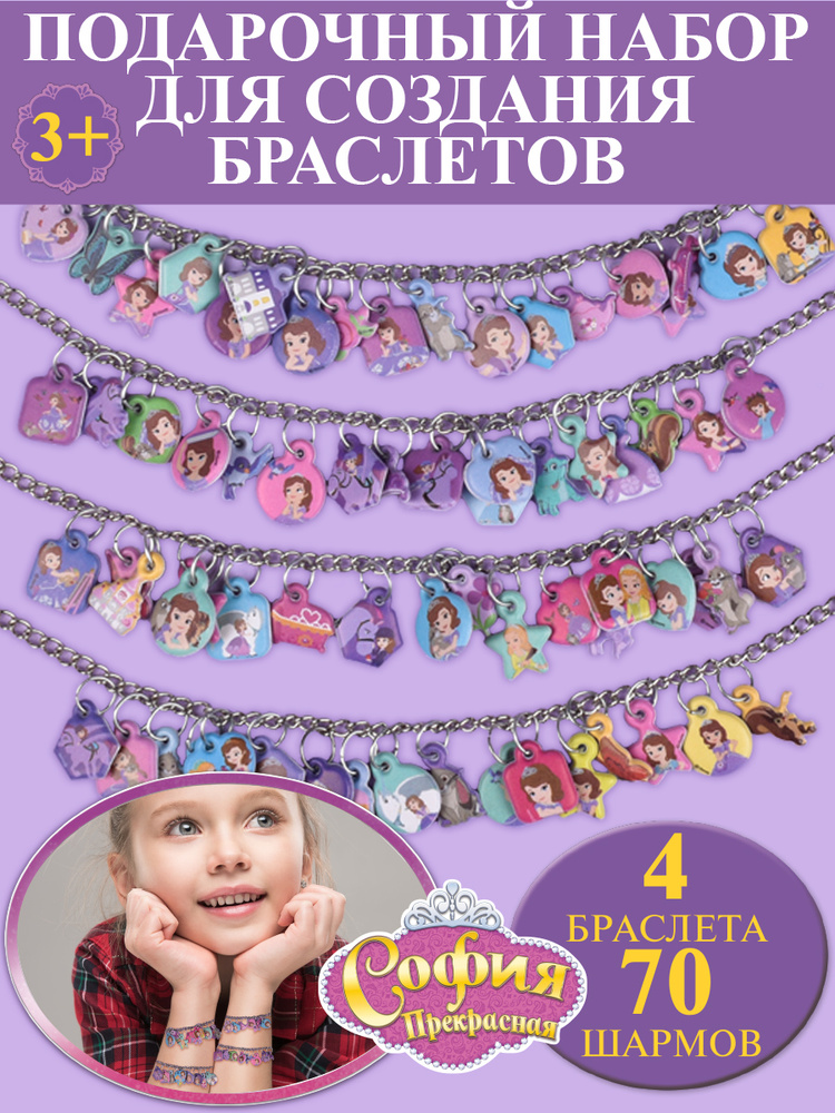 Набор для создания украшений/ браслетов с наклейками шармами Disney София прекрасная, подарок в садик/школу, #1
