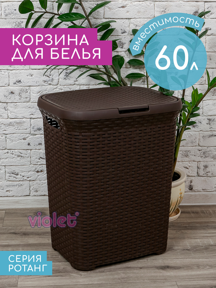 Корзина для белья Ротанг 60л Violet / Корзина с крышкой для ванной / Бак для белья, цвет коричневый  #1