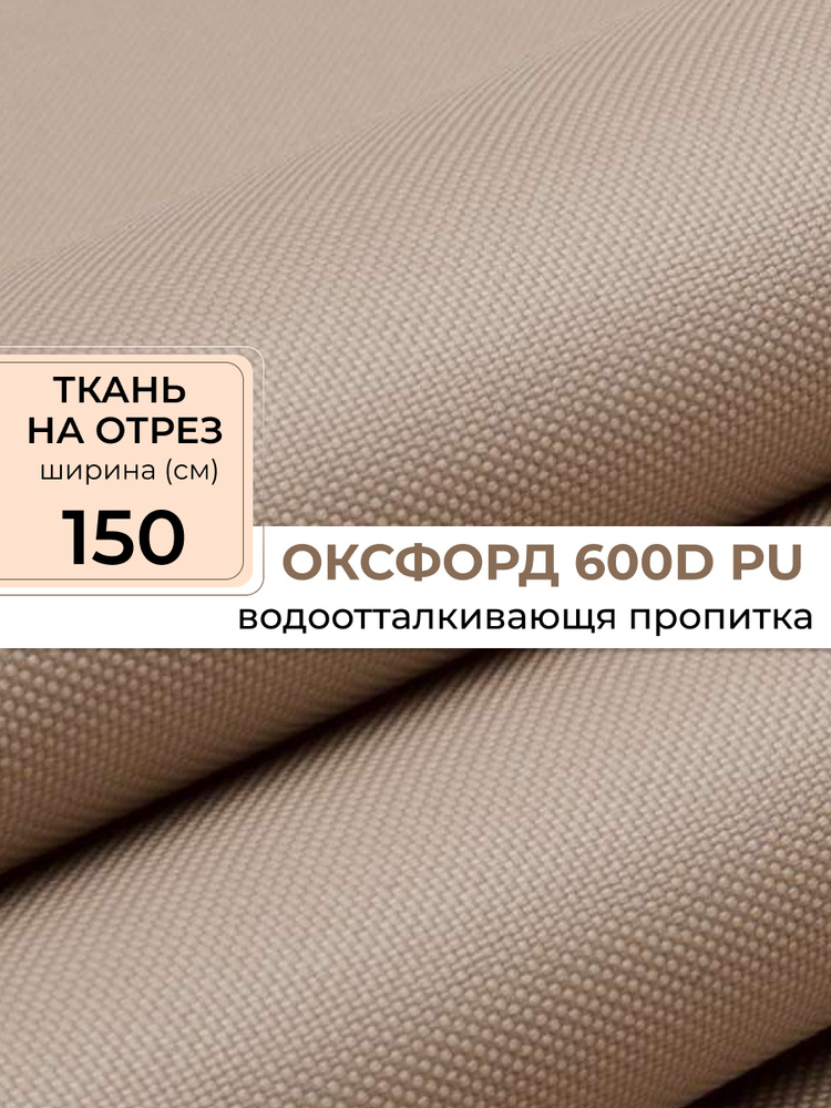 Ткань Oxford 600d бежевый #1