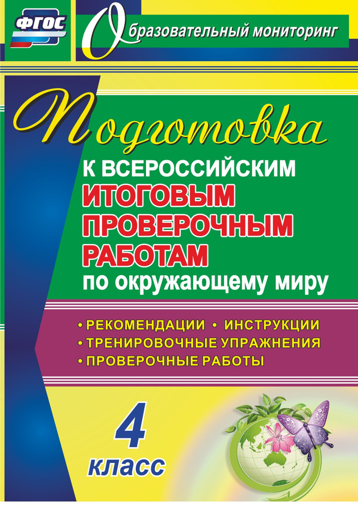 Подготовка к Всероссийским итоговым проверочным работам по окружающему миру. 4 класс: рекомендации, проверочные #1