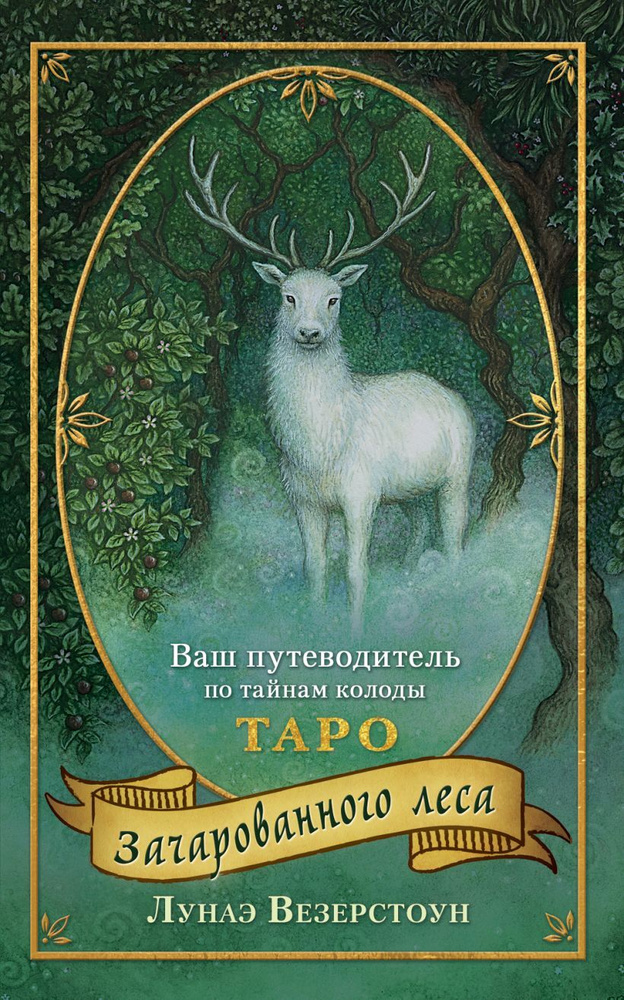 Таро Зачарованного леса (78 карт и руководство по работе с колодой в подарочном оформлении)  #1