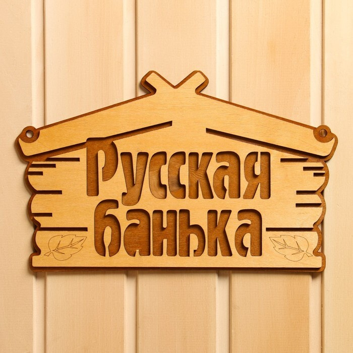 Табличка для бани "Русская банька" 30,5х19 см #1