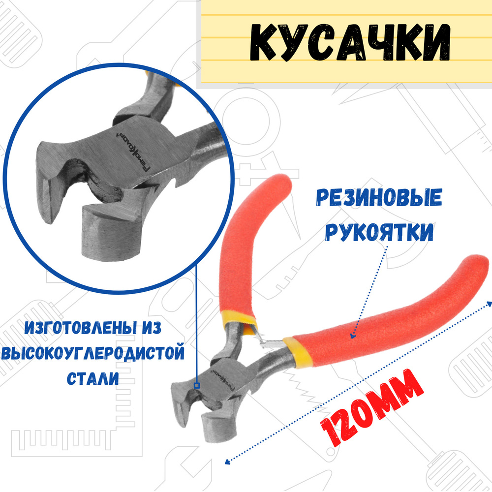 Кусачки торцевые МИНИ, 120 мм, HCS, обливные рукоятки #1