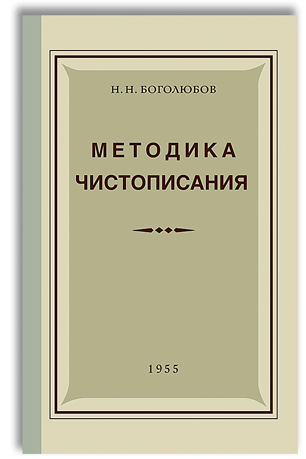 Методика чистописания. Обучение письму и каллиграфии (1955) | Боголюбов ...