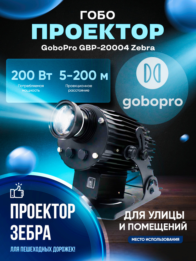 GoboPro Гобо-проектор GBP-20004 Zebra, черный матовый #1