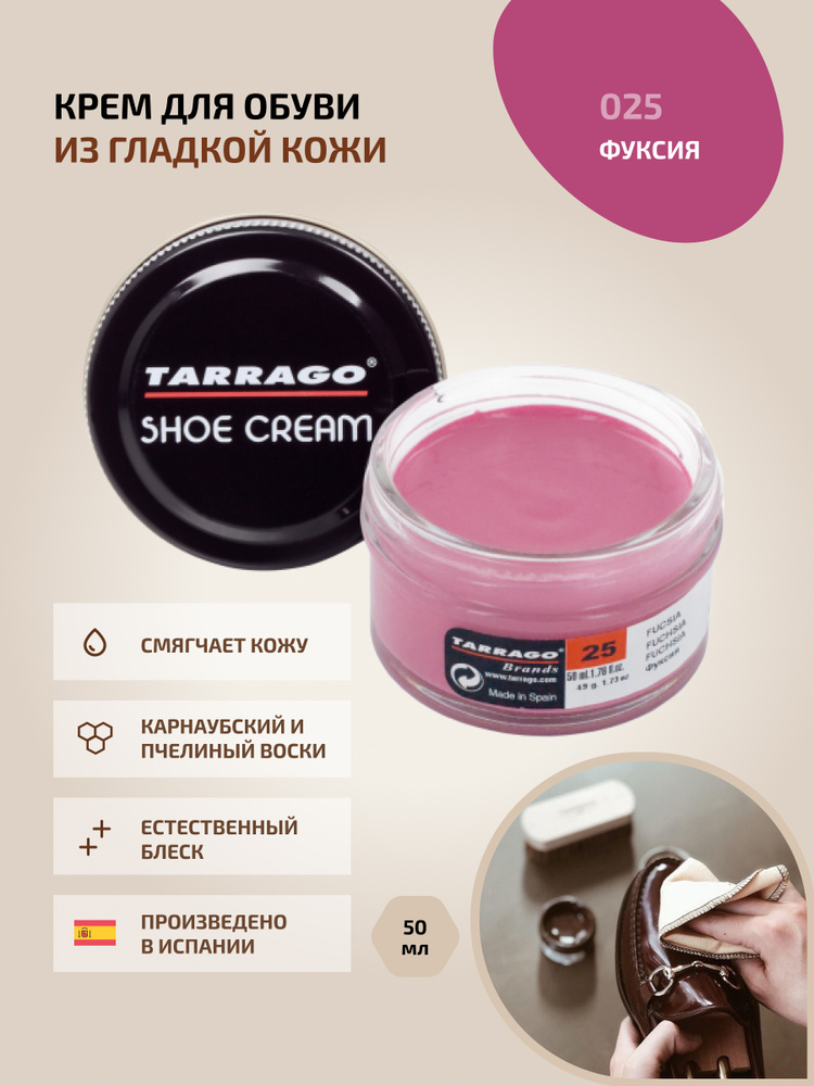 Крем для обуви, обувной крем, для кожи, SHOE Cream, банка СТЕКЛО, 50мл. TARRAGO-025 (fuchsia), фуксия #1