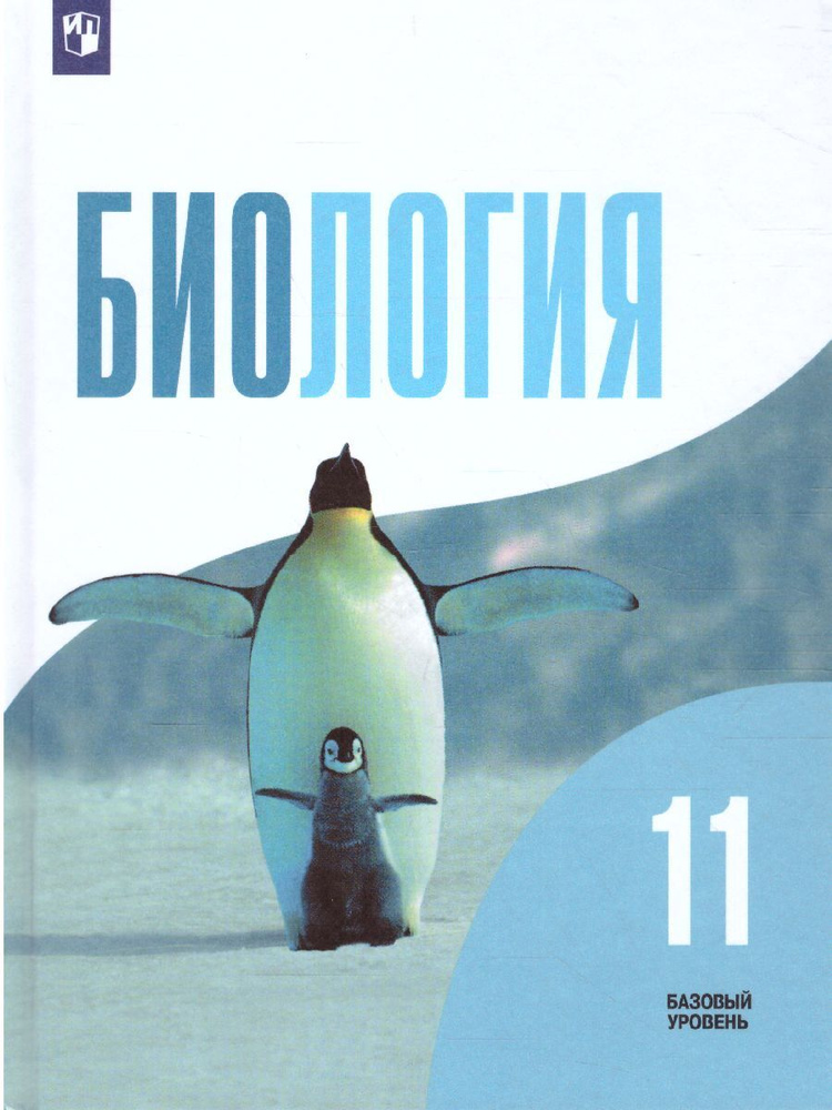 Биология 11 класс. Базовый уровень. Учебник. УМК "Беляев Д.К. и др. (10-11)". ФГОС | Беляев Дмитрий Кириллович, #1