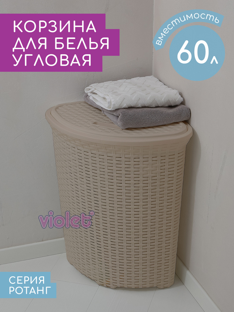 Корзина для белья угловая Ротанг 60л Violet, цвет латте / Бак для вещей в ванную / Контейнер с крышкой #1