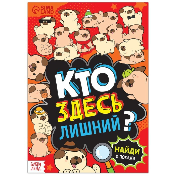 Книга найди и покажи Кто здесь лишний? Шпионские игры, 16 стр.  #1